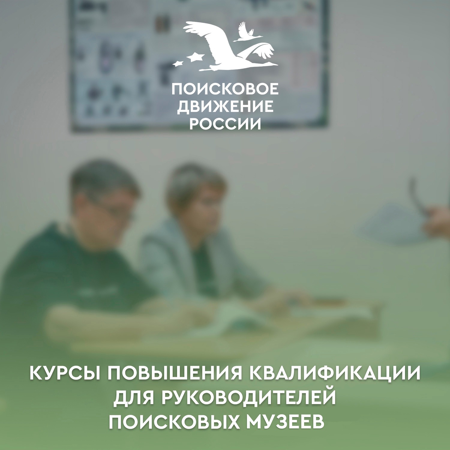 Курсы повышения квалификации для руководителей поисковых музеев